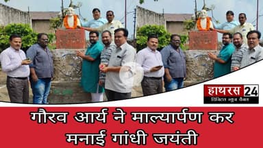 Hathras news: पूर्व जिलाध्यक्ष गौरव आर्य ने मनाई राष्ट्रपिता गांधी की 156वीं जयंती...