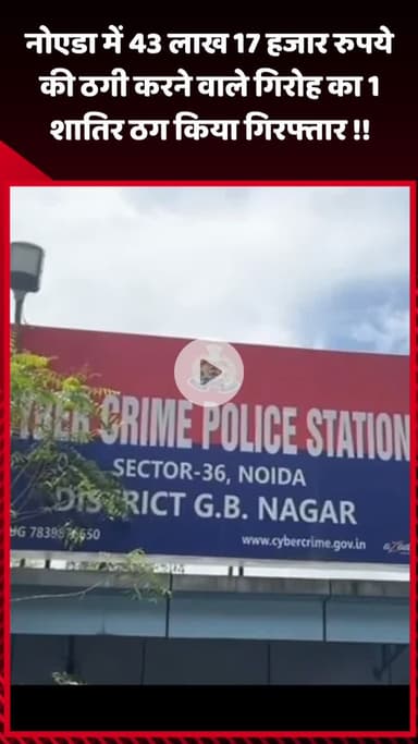 गौतम बुद्ध नगर: नोएडा में 43 लाख 17 हजार रुपये की ठगी करने वाले गिरोह का एक शातिर ठग गिरफ्तार