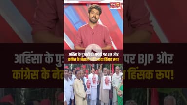 अहिंसा के पुजारी की जयंती पर BJP और कांग्रेस के नेताओं ने दिखाया हिंसक रूप! #gwalior #gandhijayanti