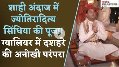 शाही अंदाज में ज्योतिरादित्य सिंधिया की पूजा! ग्वालियर में दशहरे की अनोखी परंपरा | Gwalior News