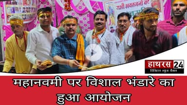 Hathras news: जन सहयोग कल्याण समिति के द्वारा किया भंडारे का आयोजन.....