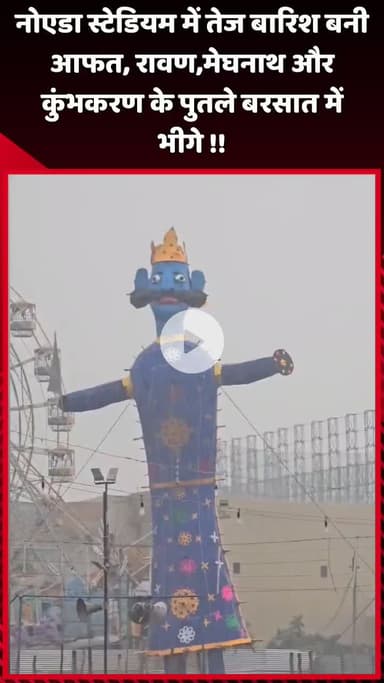 दादरी: नोएडा स्टेडियम में तेज बारिश बनी आफत, रावण, मेघनाथ और कुंभकरण के पुतले बरसात में भीगे