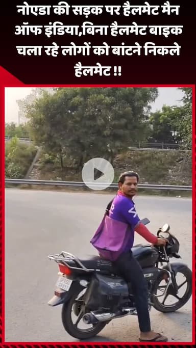 गौतम बुद्ध नगर: नोएडा की सड़क पर हैलमेट मैन ऑफ इंडिया, बिना हैलमेट बाइक चला रहे लोगों को बांटने निकले हैलमेट