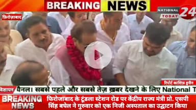 फिरोजाबाद के टूंडला स्टेशन रोड पर केंद्रीय राज्य मंत्री प्रो. एसपी सिंह बघेल ने गुरुवार को एक निजी अस्पताल का उद्घाटन कि