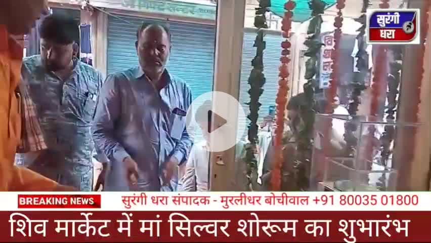 सरदारशहर में माँ सिल्वर का शोरूम शुभारंभ #sardarshahar #showroom