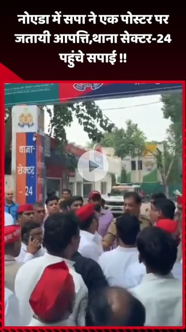 गौतम बुद्ध नगर: नोएडा में सपा ने एक पोस्टर पर जताई आपत्ति, थाना सेक्टर-24 पहुंचे सपाई