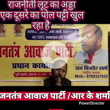 घोटालो का पोलपाटी खोल रहा पझ बिपझ जनता इस पर संज्ञान ले देश सेवा या निज सेवा, जनतंत्र आवाज पार्टी