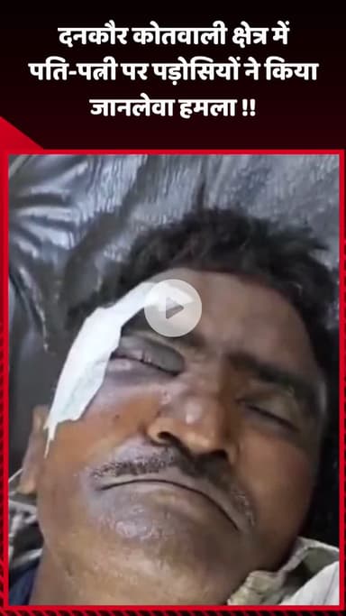 गौतम बुद्ध नगर: दनकौर कोतवाली क्षेत्र में पड़ोसियों ने पति-पत्नी पर किया जानलेवा हमला