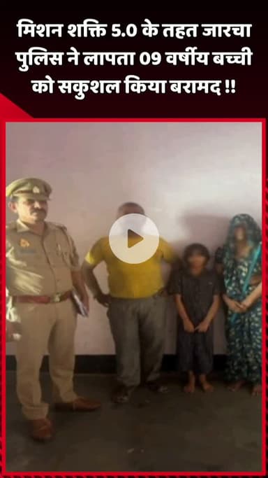 दादरी: मिशन शक्ति 5.0 के तहत जारचा पुलिस ने लापता 9 वर्षीय बच्ची को सकुशल बरामद किया