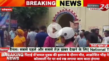 फार्रुखाबाद में पिटाई से घायल युवक की इलाज के दौरान मौ*त,आक्रोशित भीड़ ने कोतवाली गेट पर शवं रख लगाया जाम काटा हंगामा।