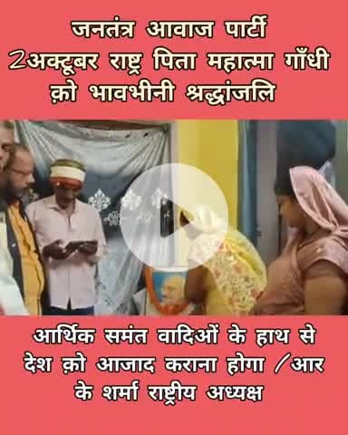 जनतंत्र आवाज पार्टी द्वारा मनाया गया 2अक्टूबर महात्मा गाँधी का जन्मदिन