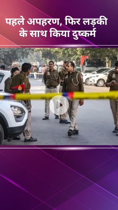 सरस्वती विहार: पहले अपहरण, फिर लड़की के साथ किया दुष्कर्म