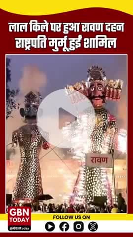 लाल किले पर रावण दहन, राष्ट्रपति द्रौपदी मुर्मू ने की दशहरा समारोह में शिरकत

#RavanDahan #RedFort #gbntoday