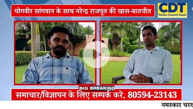 अवैध माइनिंग को लेकर योगवीर सांगवान के साथ खास बातचीत! #Special
#conversation #in