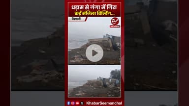 वैशाली में धड़ाम से गंगा में गिरा कई मंजिला बिल्डिंग #gangaflood #biharflood #shorts