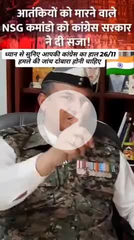 26/11 हमले के हीरो #NSG # commandosurendersingh ने कॉंग्रेस का काला कारनामे की पोल खोल के रख दी (हमले का मैच फ़िक्स था)