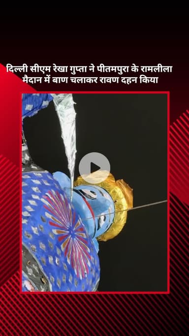 सरस्वती विहार: दिल्ली सीएम रेखा गुप्ता ने पीतमपुरा के रामलीला मैदान में बाण चलाकर किया रावण दहन