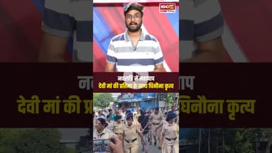 Nagpur के मानवता नगर में मां दुर्गा की प्रतिमा के साथ अशोभनीय कृत्य #nagpur #navratri #viralvideo