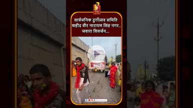 भिलाई में शहीद वीर नारायण सिंह नगर का भव्य जवारा विसर्जन #khabaralok #news