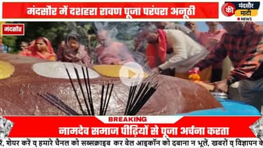 #रावण की पत्नी मंदोदरी मंदसौर की रहने वाली जमाई राजा की मंदसौर के लोगों ने की पूजा