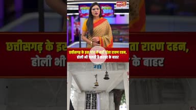 छत्तीसगढ़ के इस गांव में नहीं होता रावण दहन, होली भी जलती है सरहद के बाहर..#shorts  #dussehra