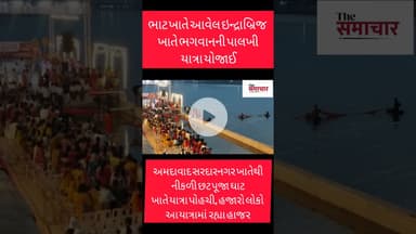 ભાટ ઇન્દ્રાબ્રિજ ખાતે ભગવાનની પાલખી યાત્રા યોજાઈ#shortvideo #viralvideo