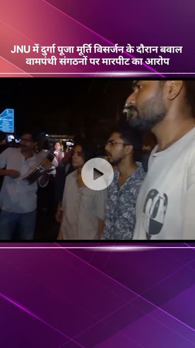 महरौली: JNU में दुर्गा पूजा मूर्ति विसर्जन के दौरान बवाल, वामपंथी संगठनों पर मारपीट का आरोप