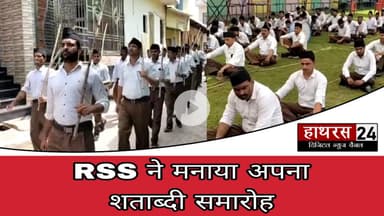 Hathras news: हसायन में RSS ने पथ संचलन कर मनाया शताब्दी वर्ष.....