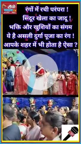Sindoor Khela 2025 | रांची की रंगीन Durga Puja परंपरा 🔴

#SindoorKhela #DurgaPuja2025 #RanchiClubTV #HECColony