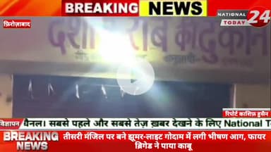 फिरोजाबाद शहर के नई बस्ती नंद राम चौक स्थित गंगोत्री लाइट के नाम से प्रसिद्ध झूमर-लाइट के गोदाम में गुरुवार की रात अचानक