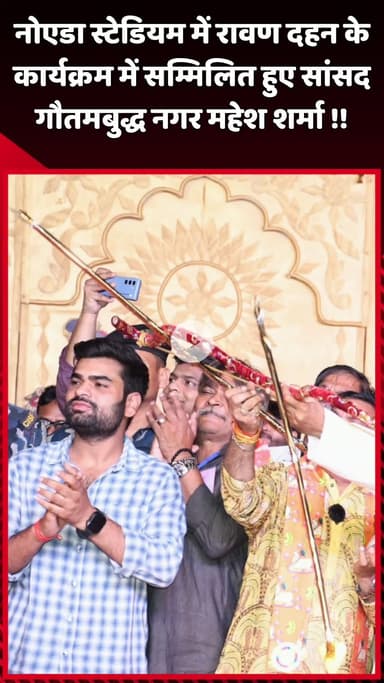 दादरी: नोएडा स्टेडियम में रावण दहन के कार्यक्रम में सांसद महेश शर्मा ने किया भाग लिया