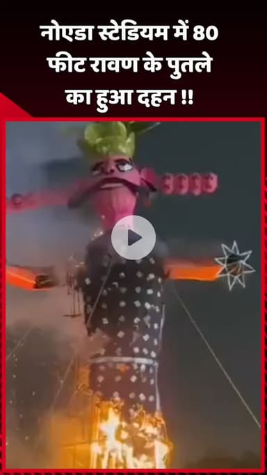 दादरी: नोएडा स्टेडियम में 80 फीट के रावण के पुतले का हुआ दहन