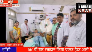 *हैदर अली एक्टर का 56 बार रक्तदान करने का झाँसी के न्यूज़ चैनल आया है।मै सभी प्रेस वालोका दिल सेशुकिर्या अदा करता हू