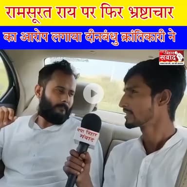 औराई विधायक रामसूरत राय के भ्रष्टाचार का पोल खोल दिया दीनबंधु क्रान्तिकारी ने।

#Aurai #Katra #biharnews #muzaffarpur #bihar #BJPmla #biharbjp #dinbandhukrantikari #Ramsuratrai #congress #NayaBiharSamvad