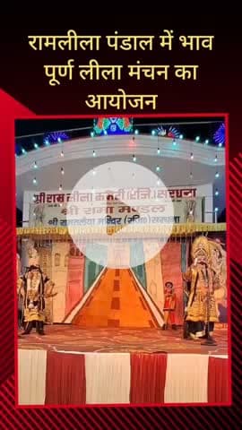 सरधना: शाहिद स्थित रामलीला मैदान में आयोजित श्रीरामचरित प्रदर्शन उत्सव में श्री राम और रावण के बीच युद्ध का मंचन