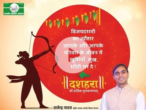 @विजयदशमी की हार्दिक शुभकामनाएं।
Heartiest wishes on #Vijayadashami.
@Bhartiya_Kisan_Sangthan 
 #भारतीय_किसान_संगठन 
#राष्ट्रीय_अध्यक्ष
@National_President