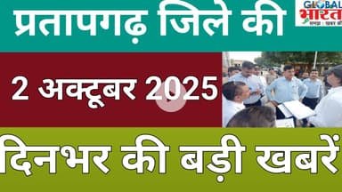 प्रतापगढ जिले की दिन भर की बड़ी खबरें ।Pratapgarh news 02बअक्टूबर 2025 @GLOBAL BHARAT NEWS#pratapgarh