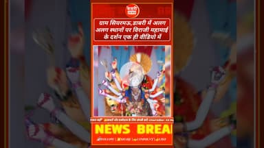 ग्राम सियरमऊ, डाबरी में अलग-अलग स्थानों पर विराजी महामाई के दर्शन एक ही वीडियो में....