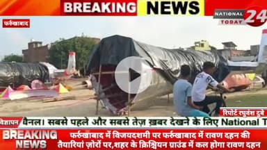 विजयदशमी पर फर्रुखाबाद में रावण दहन की तैयारियां ज़ोरों पर,शहर के क्रिश्चियन ग्राउंड में कल होगा रावण दहन।

 
#nationalt