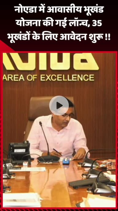 गौतम बुद्ध नगर: नोएडा में आवासीय भूखंड योजना का हुआ लॉन्च, 35 भूखंडों के लिए आवेदन शुरू