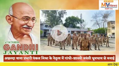 अछल्दा थाना प्रभारी पंकज मिश्रा के नेतृत्व में गांधी-शास्त्री जयंती धूमधाम से मनाई गई