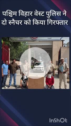 पंजाबी बाग: पश्चिम विहार वेस्ट पुलिस ने तिलक विहार और चंद्र विहार से 2 स्नैचरों को किया गिरफ्तार