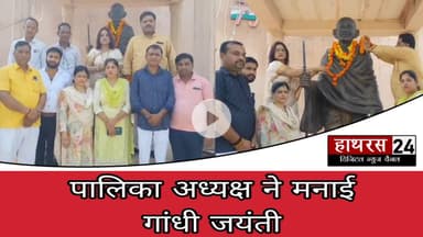 Hathras news: गांधी प्रतिमा पर माल्यार्पण कर पालिका अध्यक्ष ने मनाई गांधी जयंती.....