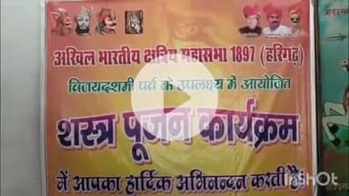 कोल: अलीगढ़ में विजयादशमी पर क्षत्रिय महासभा का अस्त्र-शस्त्र पूजन, डॉ. शैलेंद्र पाल ने कहा- शस्त्र उठेंगे गरीब की रक्षा हेतु