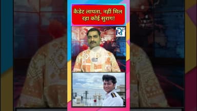 कैडेट लापता, नहीं मिल रहा कोई सुराग !  || #merchantnavy #indianseafarers #dgshipping#shippingnews ||