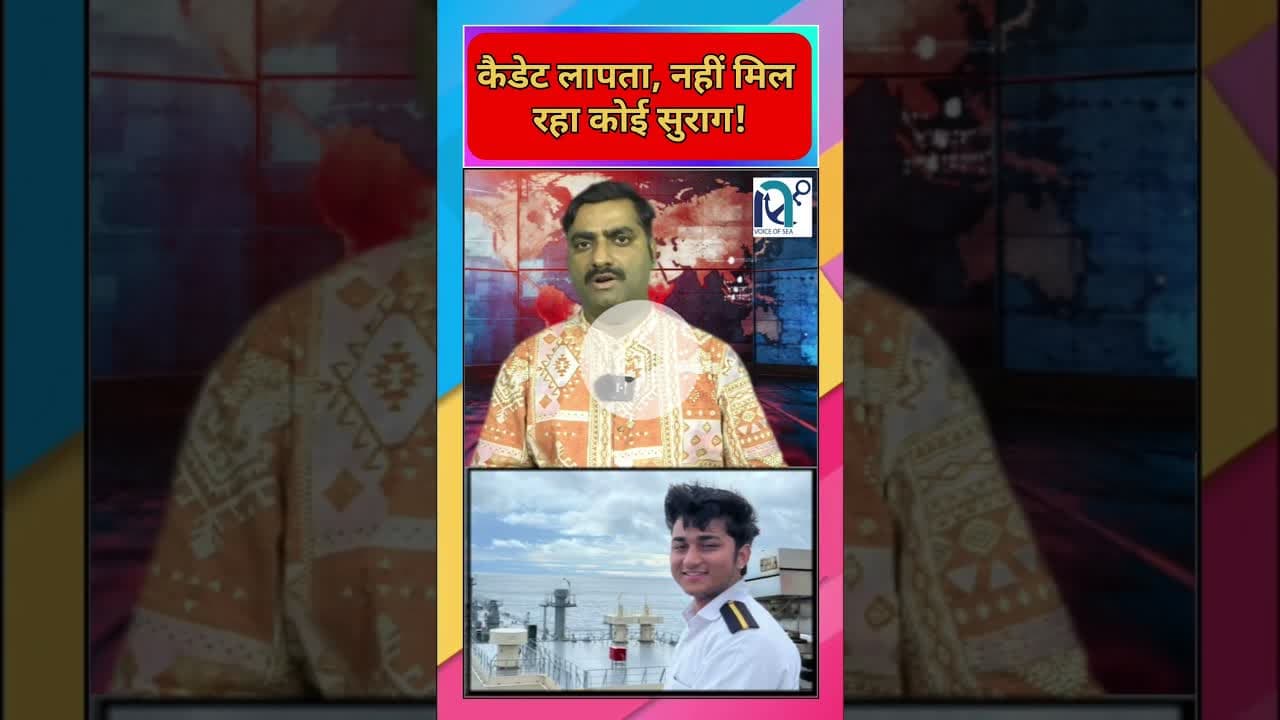 कैडेट लापता, नहीं मिल रहा कोई सुराग !  || #merchantnavy #indianseafarers #dgshipping#shippingnews ||
