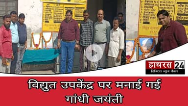 Hathras news: सिकंदराराऊ विद्युत उपकेंद्र पर मनाई गई महात्मा गांधी की 156वीं जयंती.....