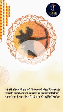 ✨🙏 जोहरी परिवार की ओर से आप सभी को विजयादशमी की हार्दिक शुभकामनाएँ 🙏✨
🌸 सत्य की जीत और असत्य पराजित हो, यही है विजयादशमी का संदेश। 🌸