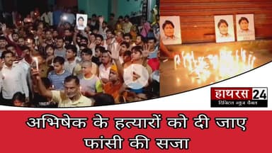 Hathras news: हत्यारों को फांसी की सजा दिए जाने की मांग को लेकर निकाला कैंडल मार्च.....