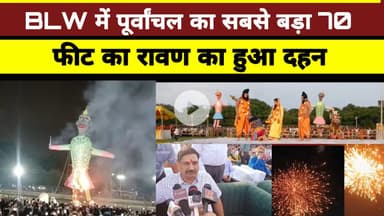 BLW में पूर्वांचल का सबसे बड़ा 70 फीट का रावण का हुआ दहन #BLW #kashi #ravandahan #reel #varanasi